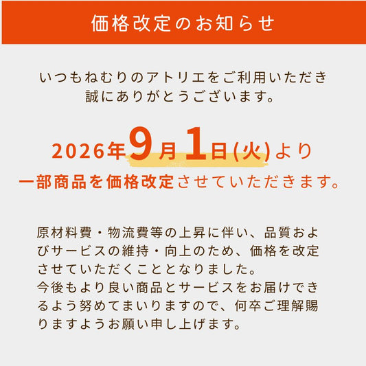 価格改定のお知らせ（2026年9月1日～）