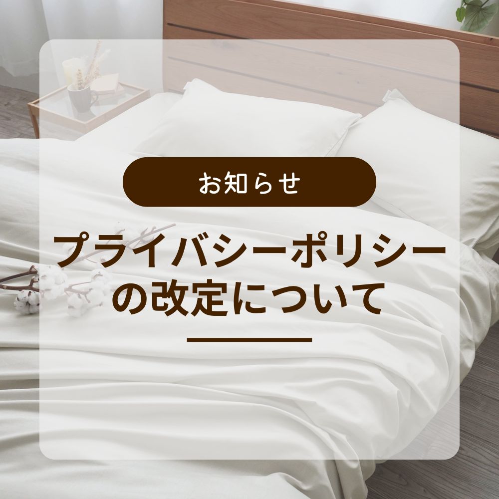 プライバシーポリシー改訂のお知らせ