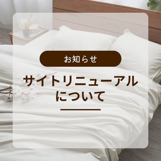 サイトリニューアルのお知らせ