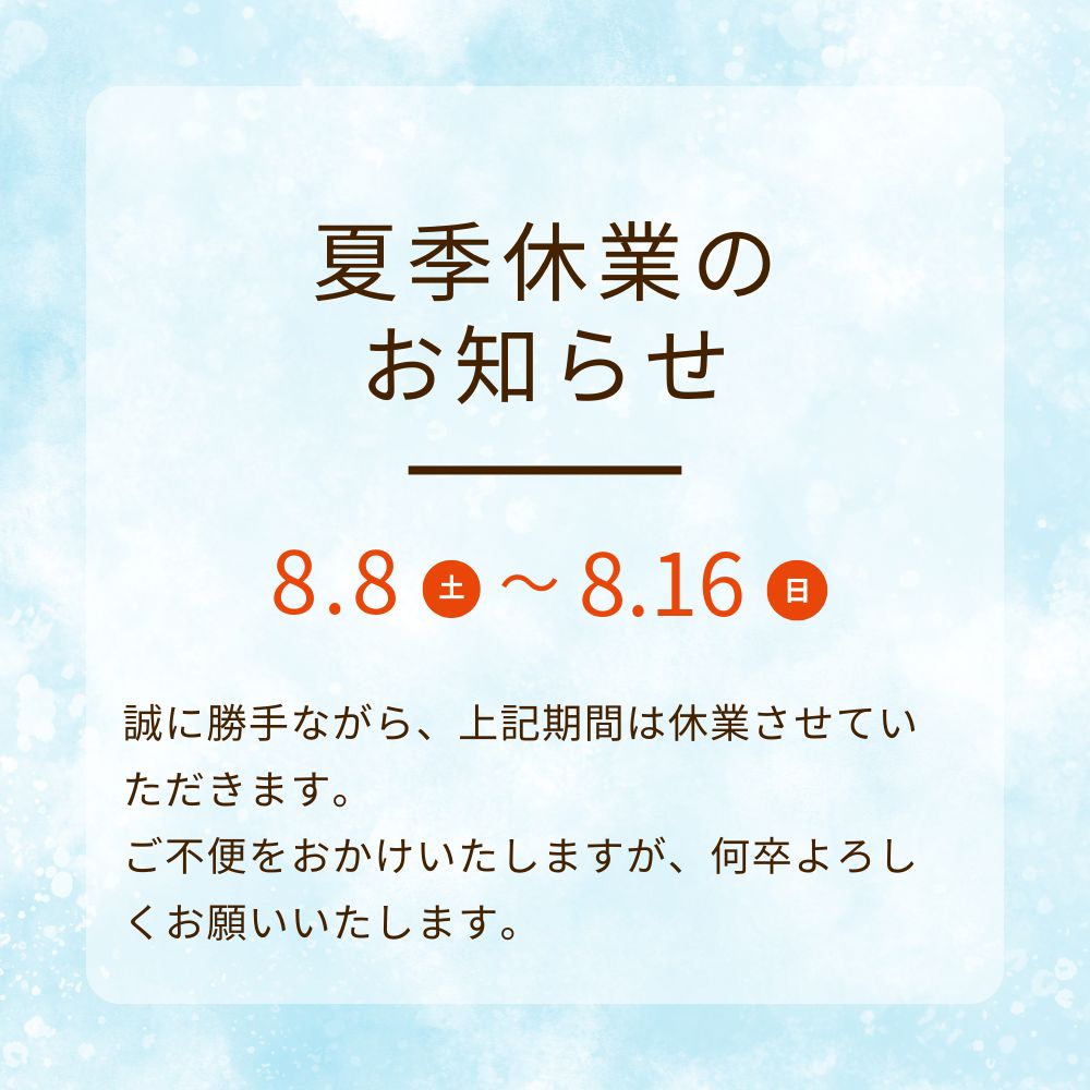 夏季休業のお知らせ