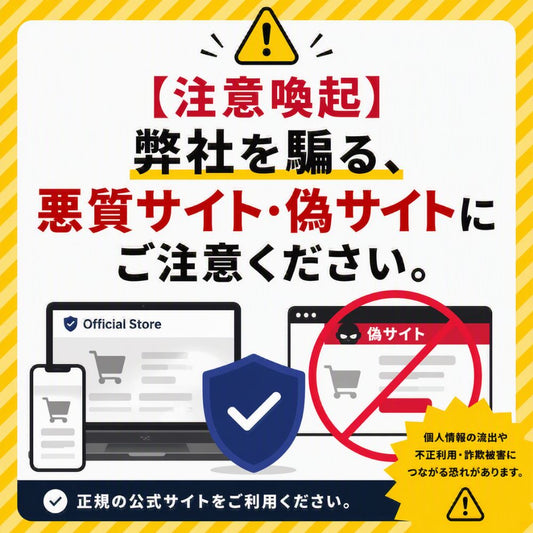 【注意喚起】弊社を騙る、悪質サイト・偽サイトにご注意ください。