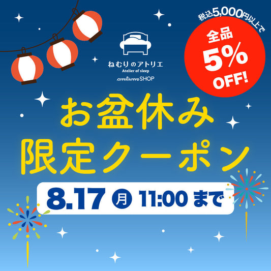 【全品5％OFF】税込5,000円以上のお買い物に今すぐ使える♪（～8月17日AM11時まで）