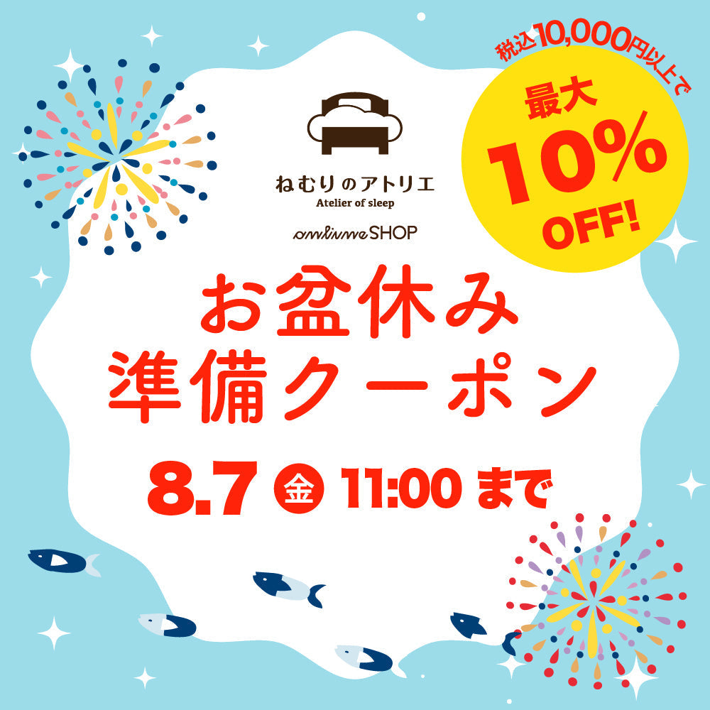 最大10,000円OFFの"お盆休み準備クーポン"を配布！