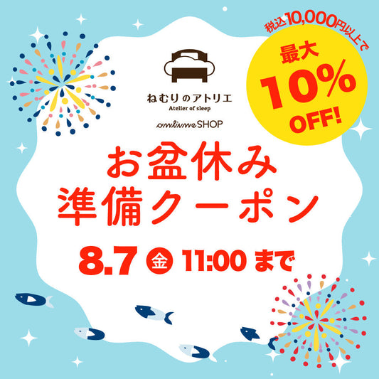 最大10,000円OFFの"お盆休み準備クーポン"を配布！