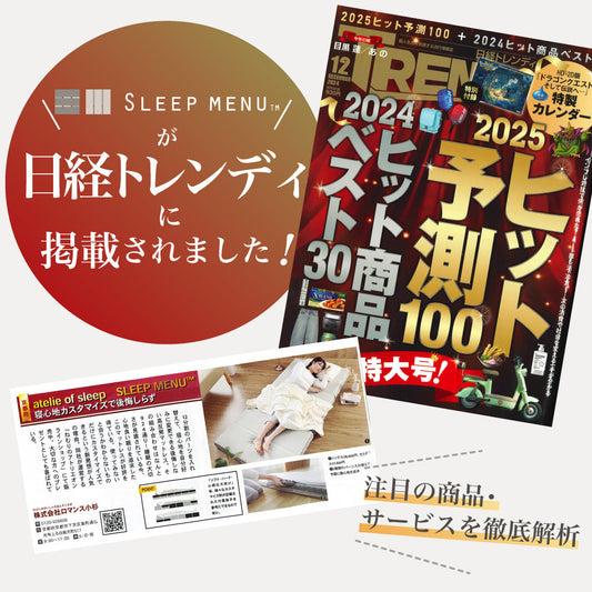 『日経トレンディ』12月号特大号に「SLEEP MENU™」が掲載されました