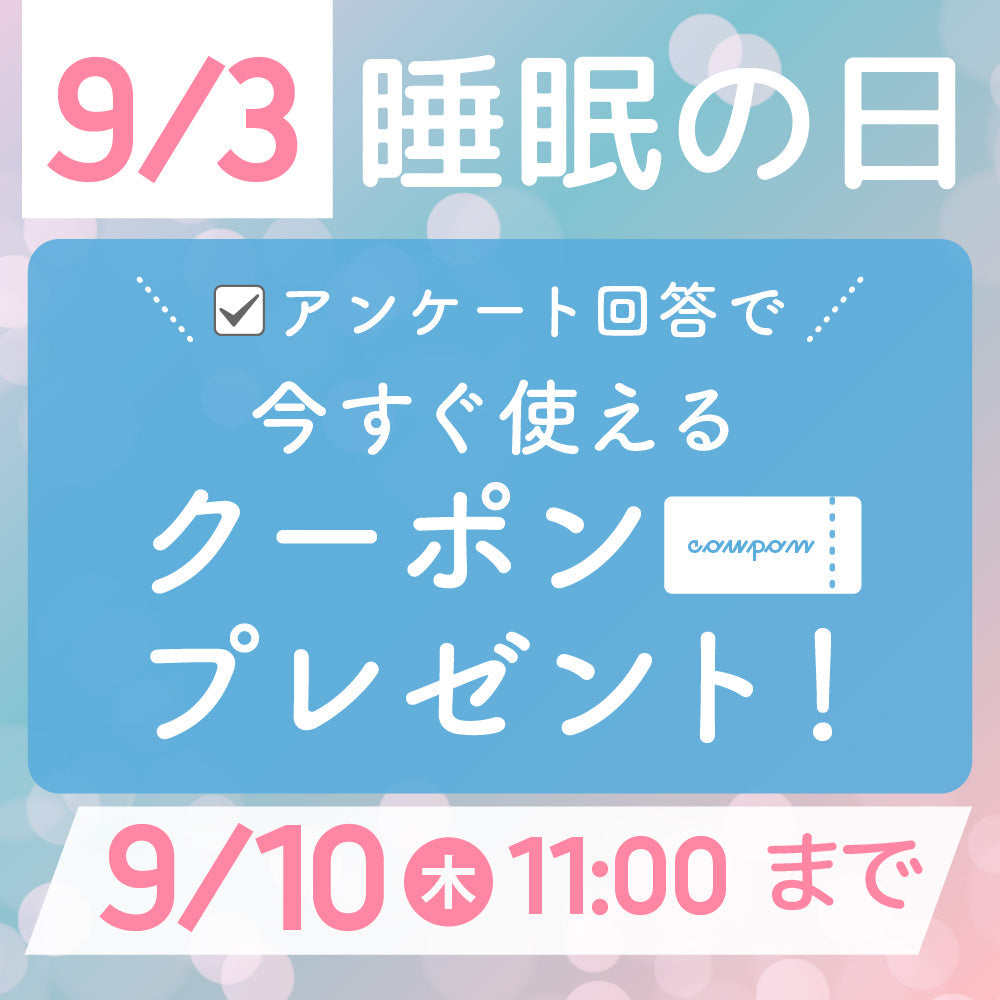 9月3日は『睡眠の日』。アンケートに答えてクーポンをもらおう！