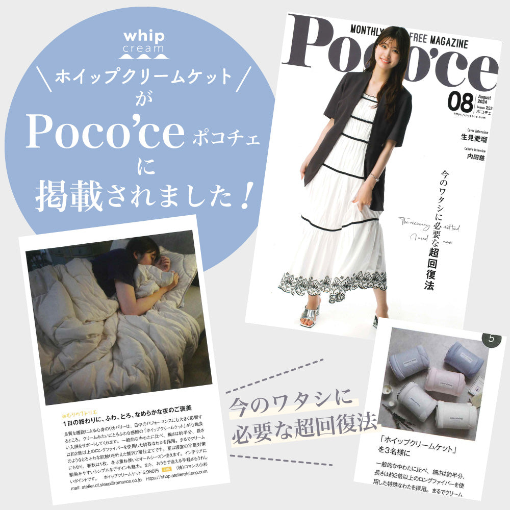 『Poco'ce』8月号に「ホイップクリームケット」が掲載されました