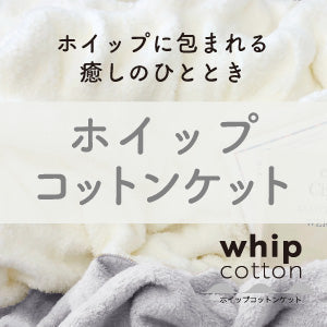 ホイップコットンケット | ホイップに包まれる癒しのひととき
