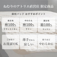 麻枕パッド