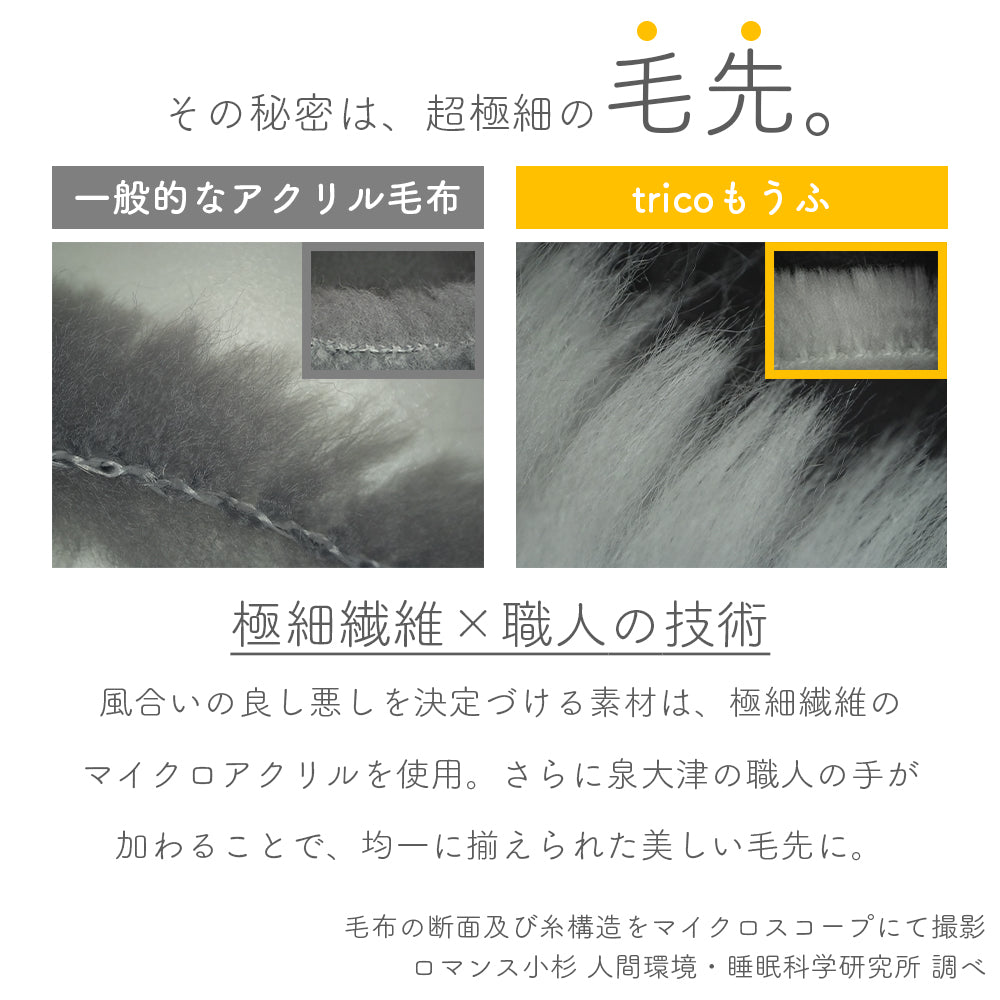 ニューマイヤー毛布/tricoもうふ