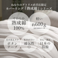 布団カバー3点セット/熟成綿