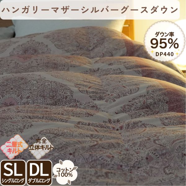 二層式羽毛掛けふとん/マザーグースダウン95%