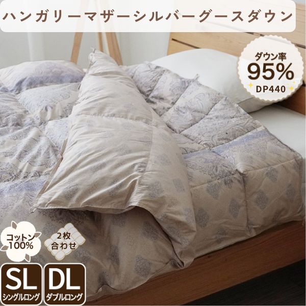 2枚合わせ羽毛掛けふとん/マザーグースダウン95%