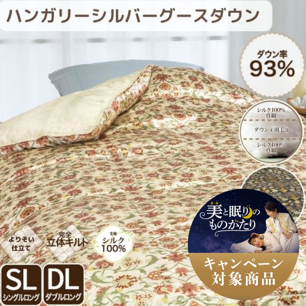 真綿入羽毛掛けふとん/ダウン93％