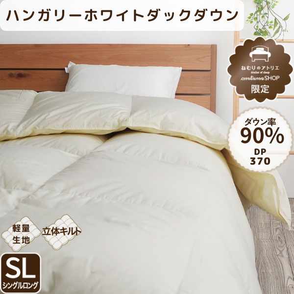 羽毛掛けふとんクィンサイズ ホワイトダウン90%
