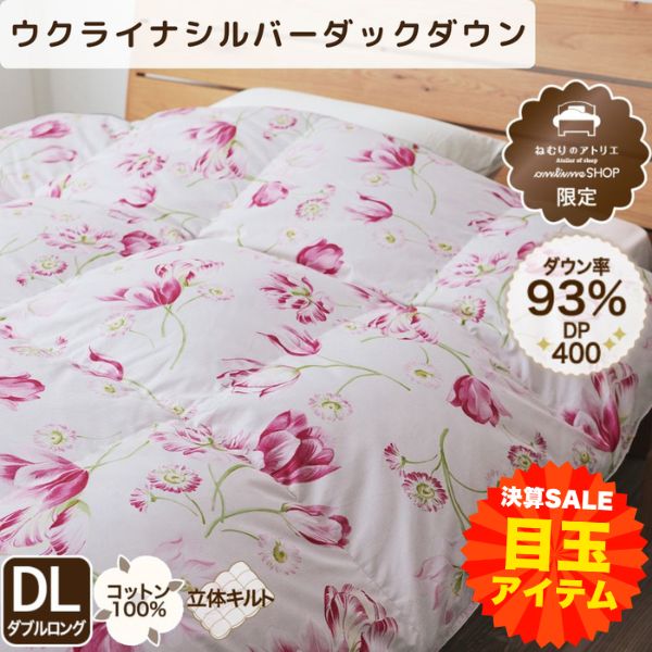【大決算目玉】羽毛掛けふとん/シルバーダウン93%（ダブルロングサイズのみ）
