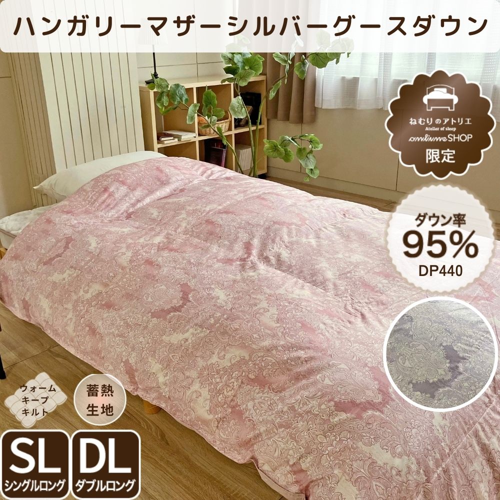 二層式羽毛掛けふとん/マザーグースダウン95%/蓄熱加工生地
