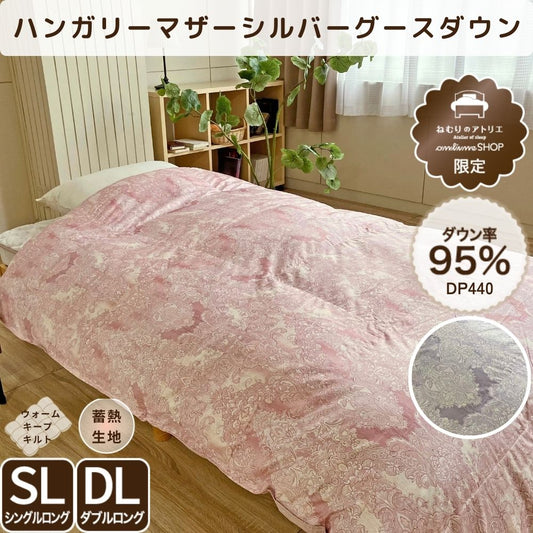 二層式羽毛掛けふとん/マザーグースダウン95%/蓄熱加工生地