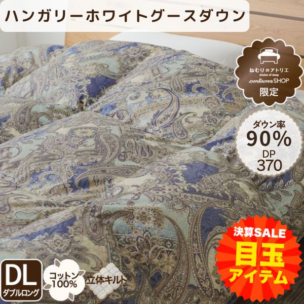 【大決算目玉】羽毛掛けふとん/グースダウン90%