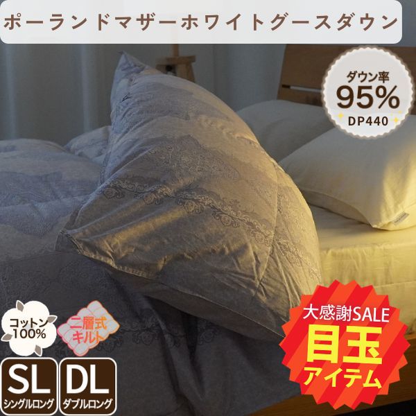 【春の大感謝祭 特別目玉】二層式羽毛掛けふとん/マザーグースダウン95%