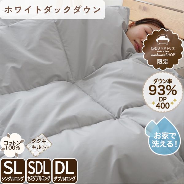 【オールシーズン使える】日本製 羽毛布団 シングル セミダブル ダブル ダウン93％ 0.3kg 夏用 ロマンス小杉 | ねむりのアトリエ