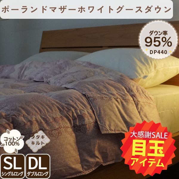 【春の大感謝祭 特別目玉】羽毛肌掛けふとん/マザーグースダウン95%