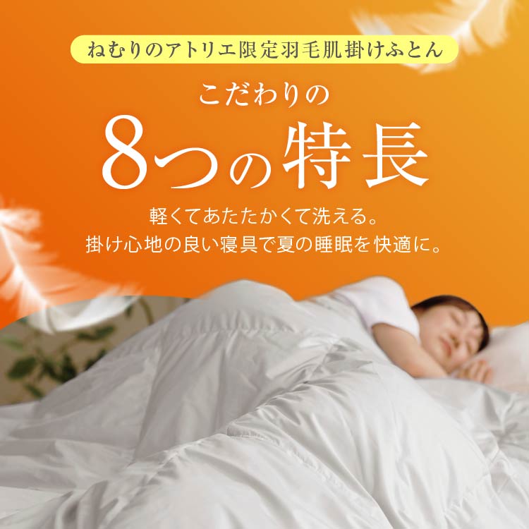 羽毛肌掛けふとん/ホワイトダックダウン93%