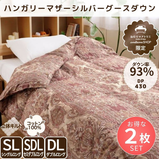 【お得な2枚セット】羽毛肌掛けふとん/マザーグースダウン93％