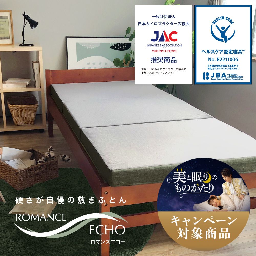 ロマンスエコー/3つ折りマットレスタイプ/JBAヘルスケア認定寝具™（シングル～ダブル）
