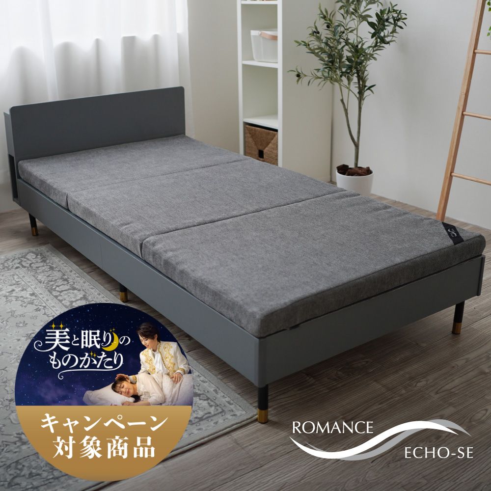 ロマンスエコーSE/3つ折りマットレス/ベッドタイプ/日本カイロプラクターズ協会推奨商品