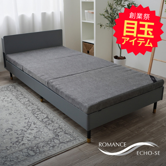 【創業祭目玉】ロマンスエコーSE/3つ折りマットレス/ベッドタイプ/日本カイロプラクターズ協会推奨商品