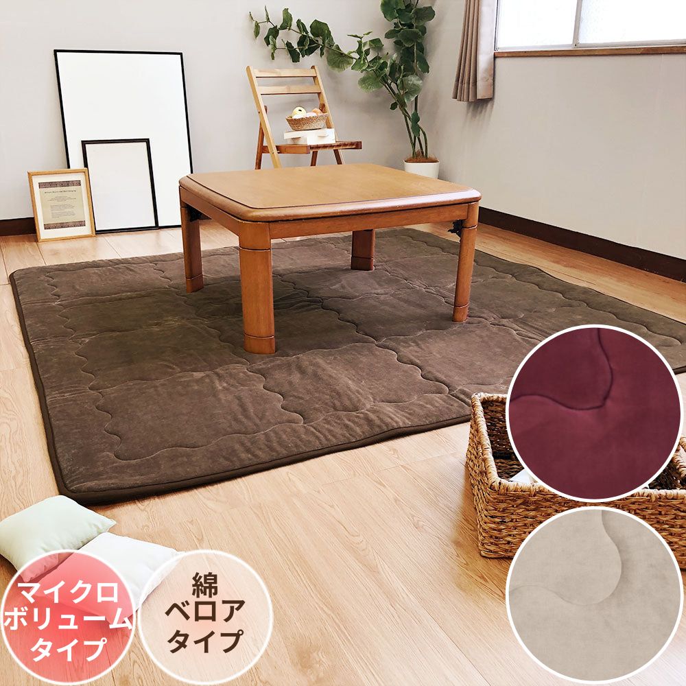 シンプルデザイン】 こたつ敷きふとん 綿ベロア ボリュームタイプ ラグ