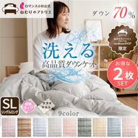 【お得な2枚セット】羽毛肌掛けふとん/ホワイトダックダウン70%