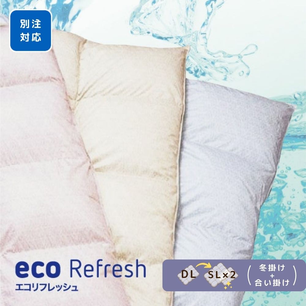 【別注】羽毛ふとんのリフォーム/ダブルロング→シングルロング/プレミアムコース/掛けふとん＆合い掛けふとん