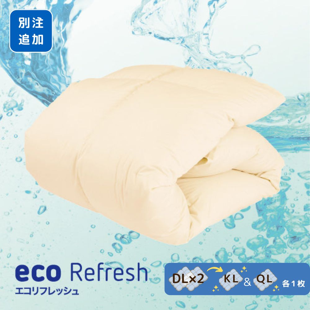 【別注追加】羽毛ふとんのリフォーム/ダブルロング2枚→キングロング1枚・クイーンロング1枚/レギュラーコース