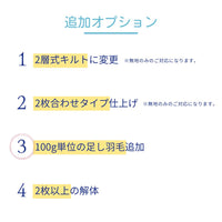 【追加オプション】羽毛ふとんのリフォーム/足し羽毛