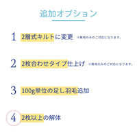 【追加オプション】羽毛ふとんのリフォーム/解体