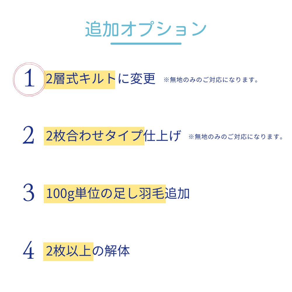 【追加オプション】羽毛ふとんのリフォーム/キルト