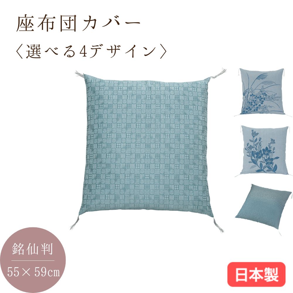 日本製 夏座布団カバー 麻入り 銘仙判55×59cm 郡内織 ウォッシャブル