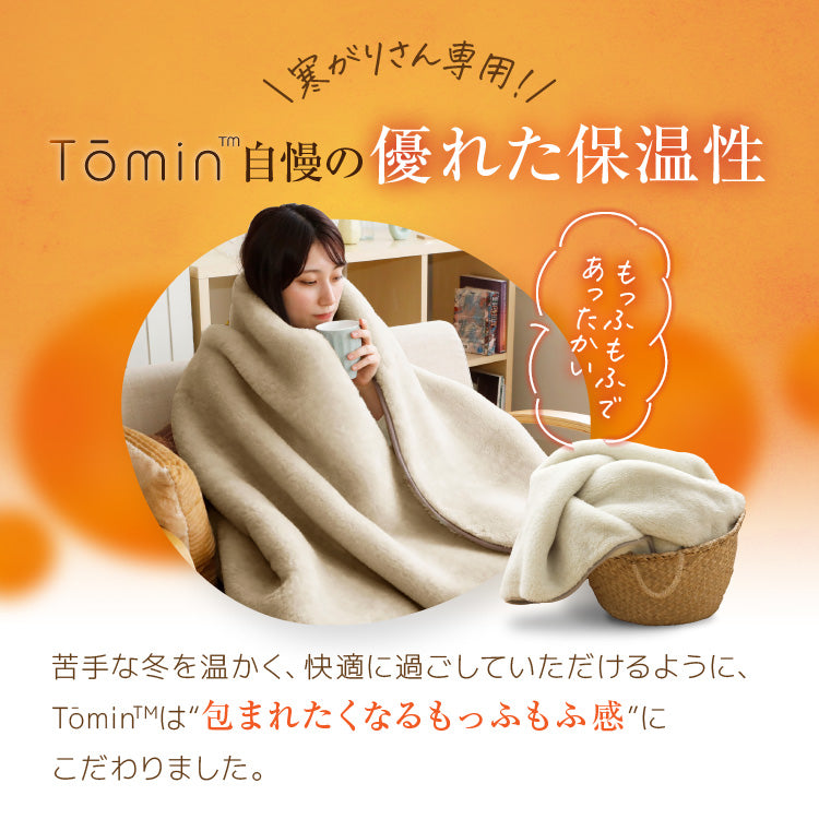 お得な2枚セット】日本製 ニューマイヤー毛布 Tomin basic 保温性に