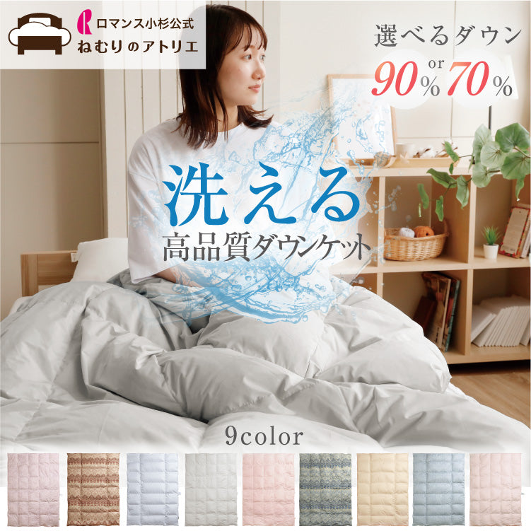 羽毛肌掛けふとん/ホワイトダックダウン70%・90％