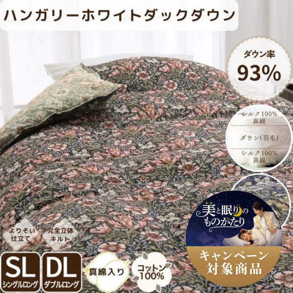 ロマンス小杉 羽毛布団 真綿入り シングル ダブル ロマンスナイト 真綿