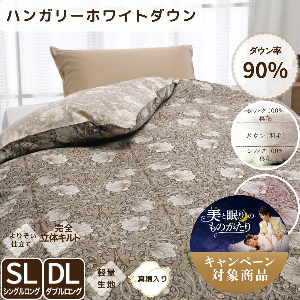 真綿入羽毛掛けふとん/ダウン90％