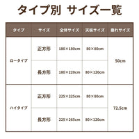 こたつ掛けふとん/省スペース(ロータイプ・ハイタイプ)