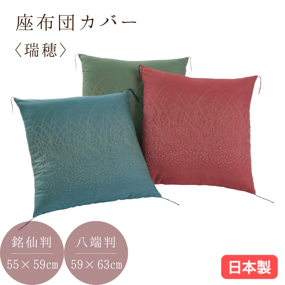 日本製 座布団カバー 瑞穂 銘仙判55×59cm 八端判59×63cm 郡内織