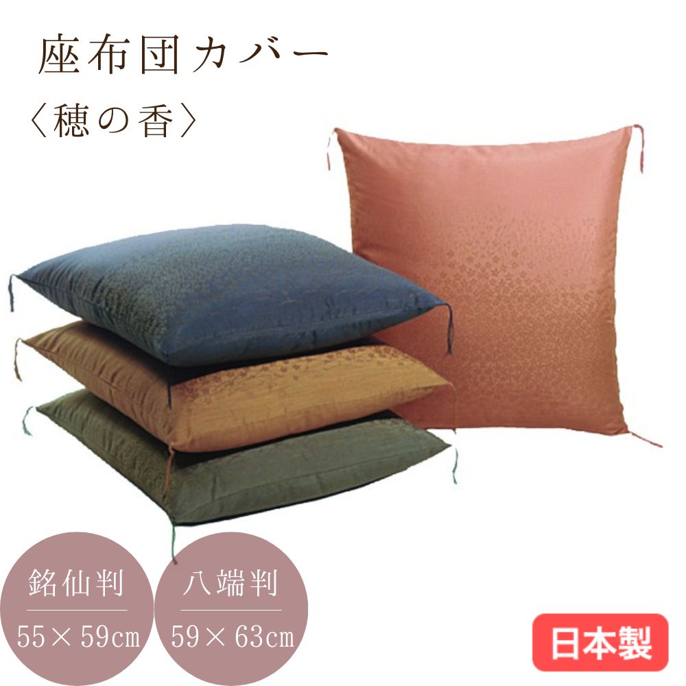 日本製 座布団カバー 穂の香吹 銘仙判55×59cm 八端判59×63cm 日本製 郡