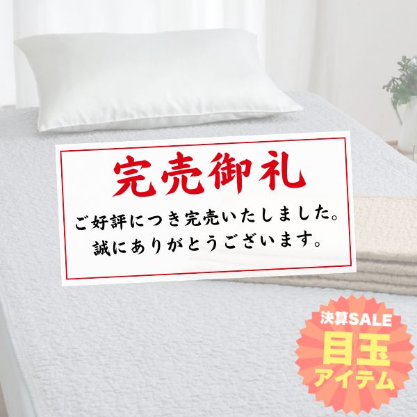 【大決算目玉】綿敷きパッド/表生地・麻混