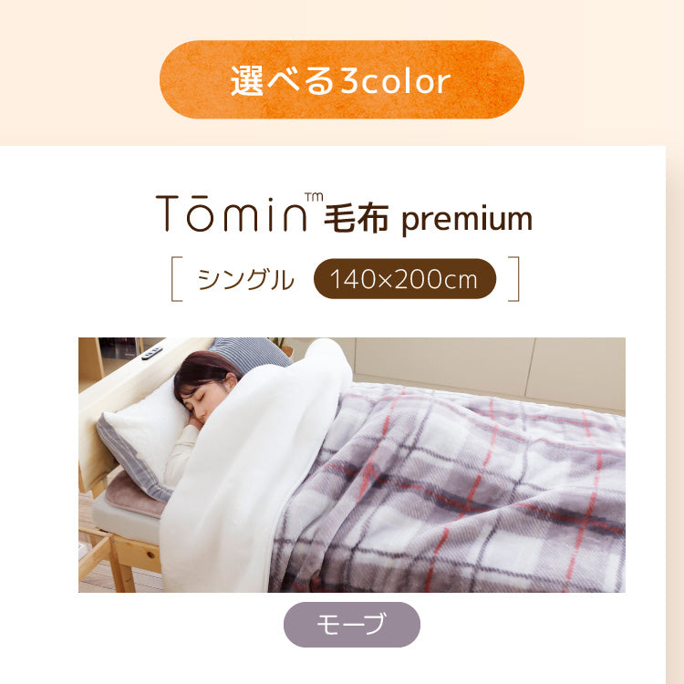 寒さを忘れるあたたかさ】日本製 2枚合わせ毛布 Toimn premium