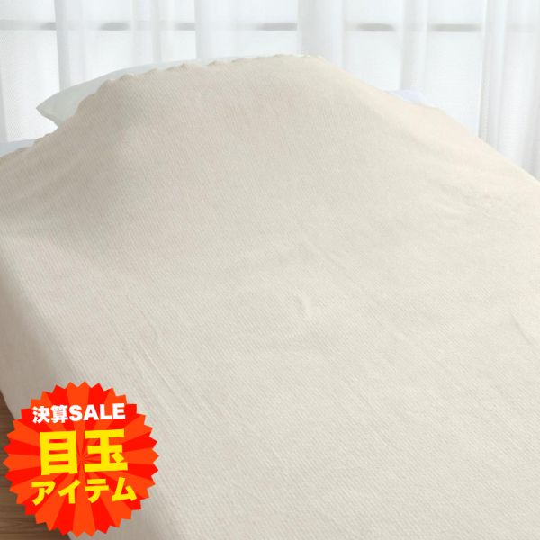 【大決算目玉】起毛ケット/発熱コットン/ウール入り