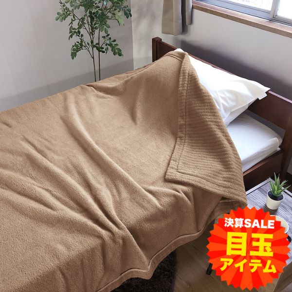 【決算SALE目玉】ウール入り起毛ケット/発熱コットン/ボリュームタイプ